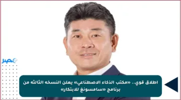 إطلاق قوي.. «مكتب الذكاء الاصطناعي» يعلن النسخة الثالثة من برنامج «سامسونغ للابتكار»
